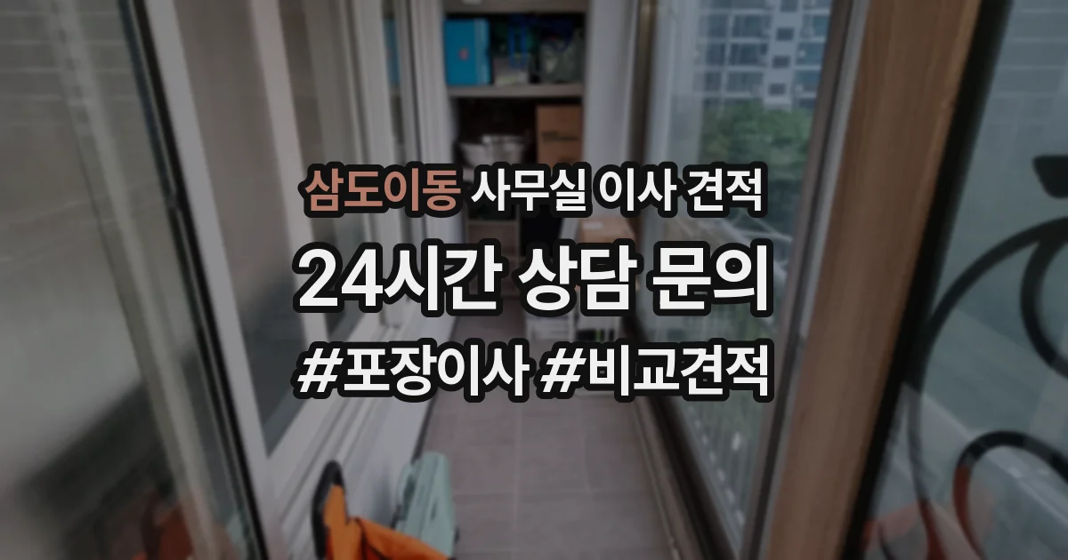 삼도이동 사무실 이사 견적