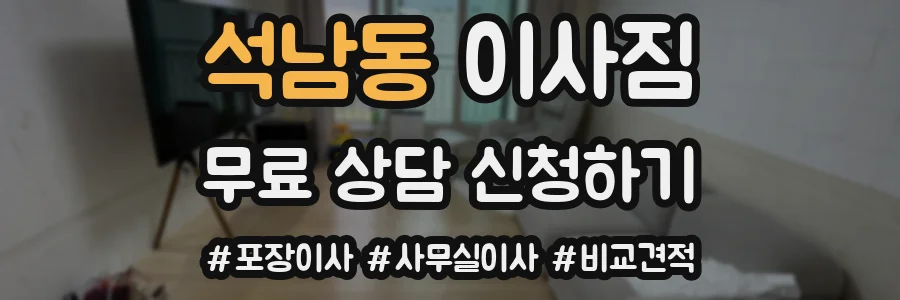 석남동 이사짐