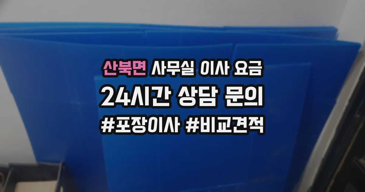 산북면 사무실 이사 요금