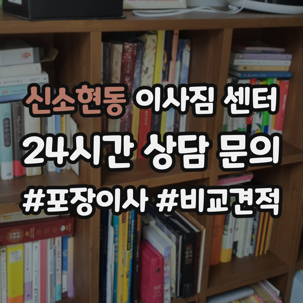 신소현동 이사짐 센터