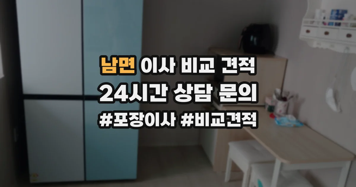 남면 이사 비교 견적