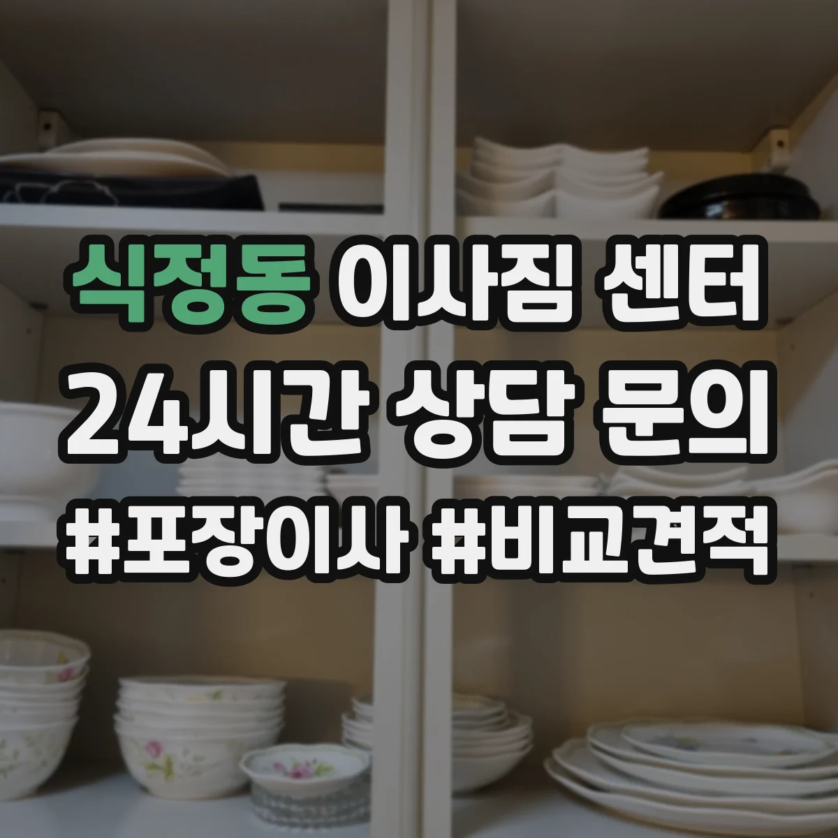 식정동 이사짐 센터