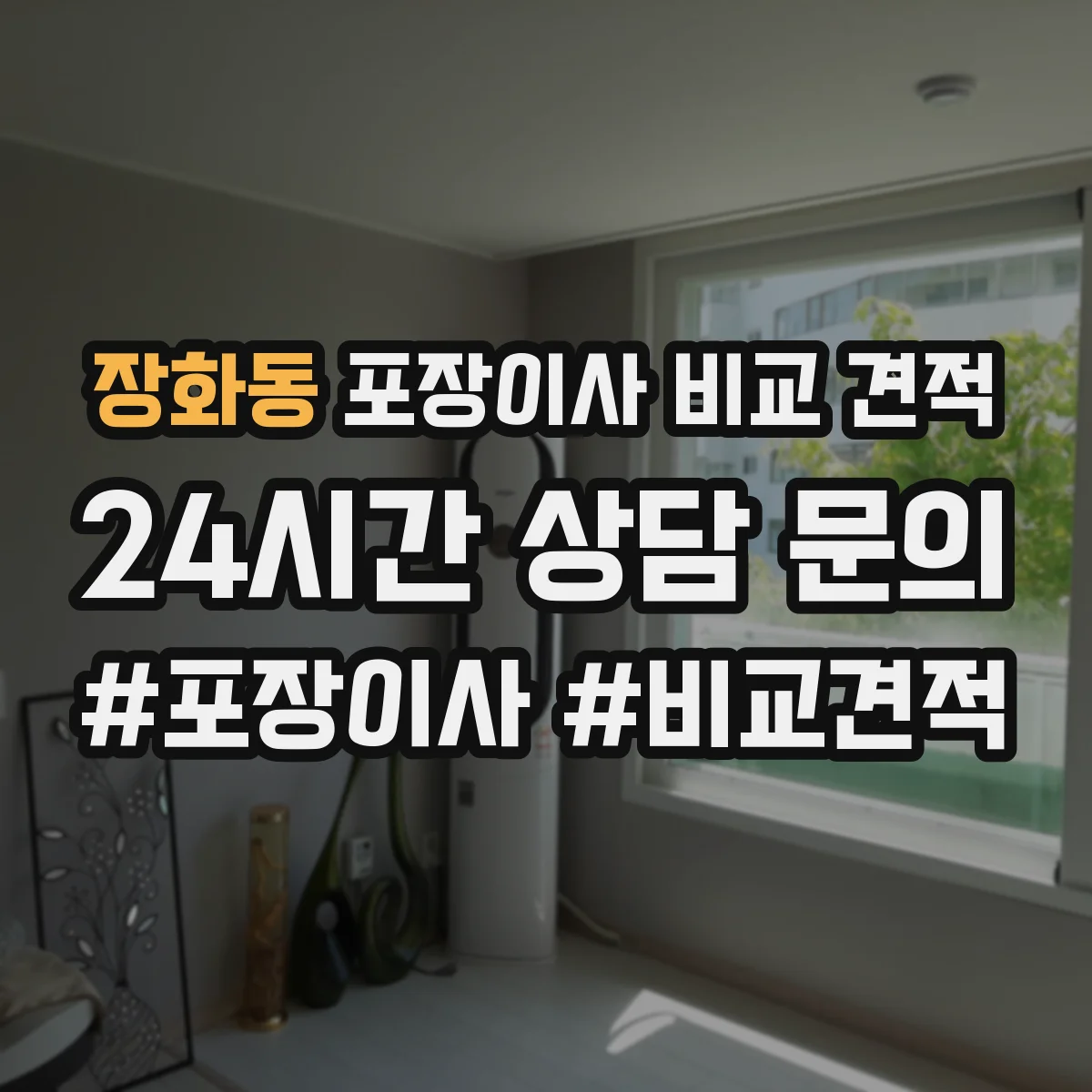 장화동 포장이사 비교 견적
