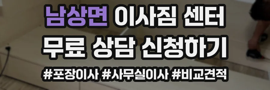남상면 이사짐 센터