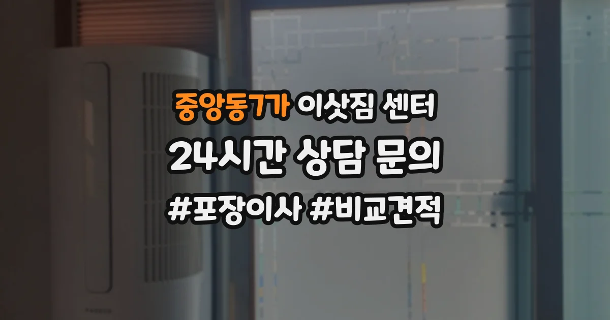 중앙동7가 이삿짐 센터
