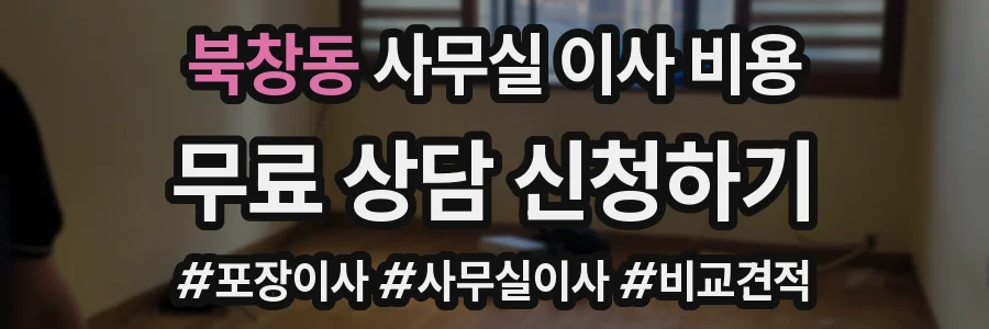 북창동 사무실 이사 비용