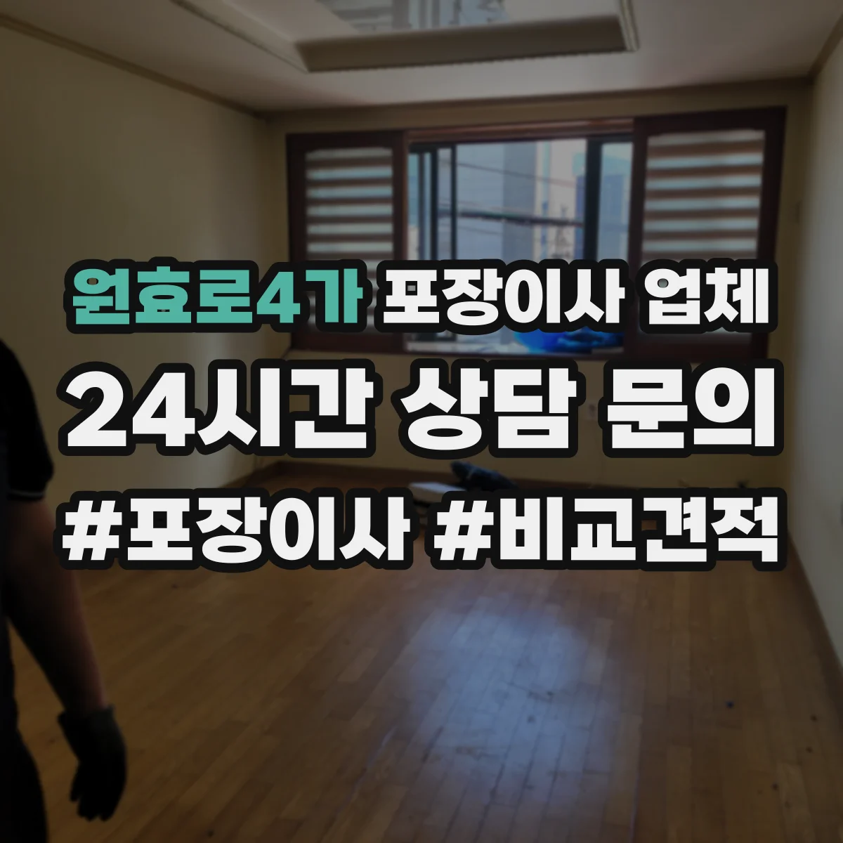 원효로4가 포장이사 업체
