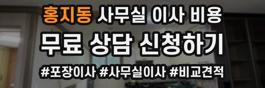 홍지동 사무실 이사 비용