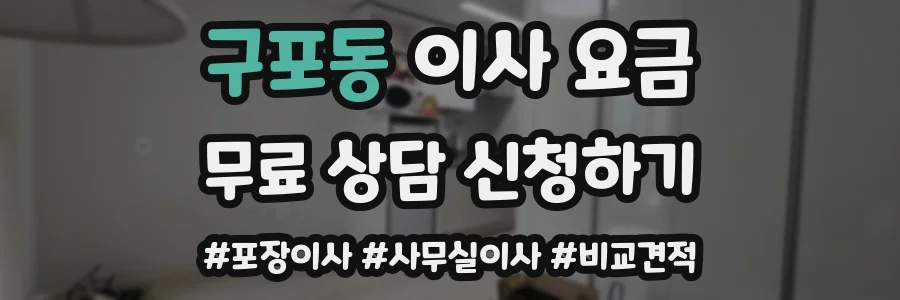 구포동 이사 요금