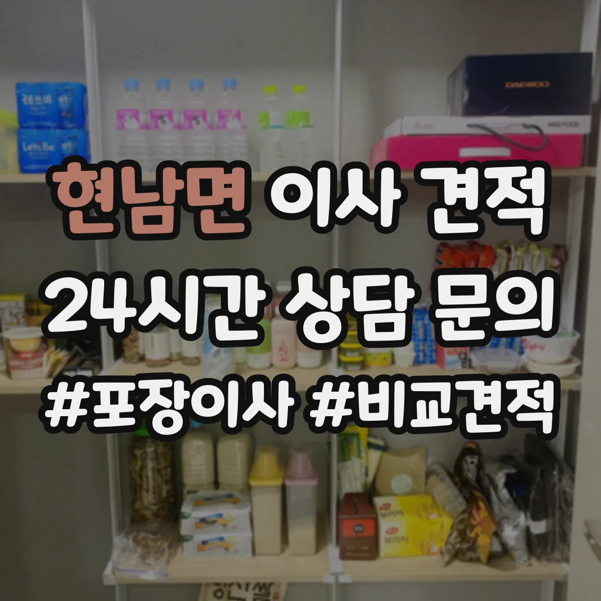 현남면 이사 견적