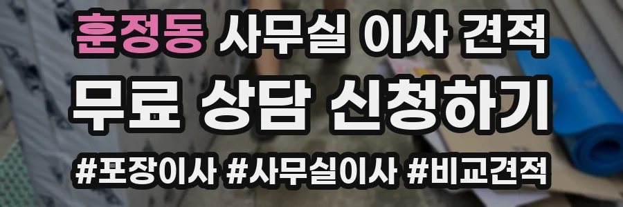 훈정동 사무실 이사 견적