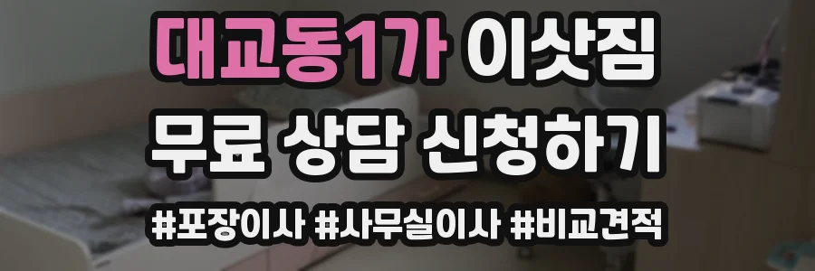 대교동1가 이삿짐