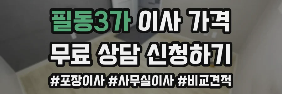 필동3가 이사 가격