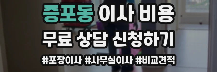 증포동 이사 비용