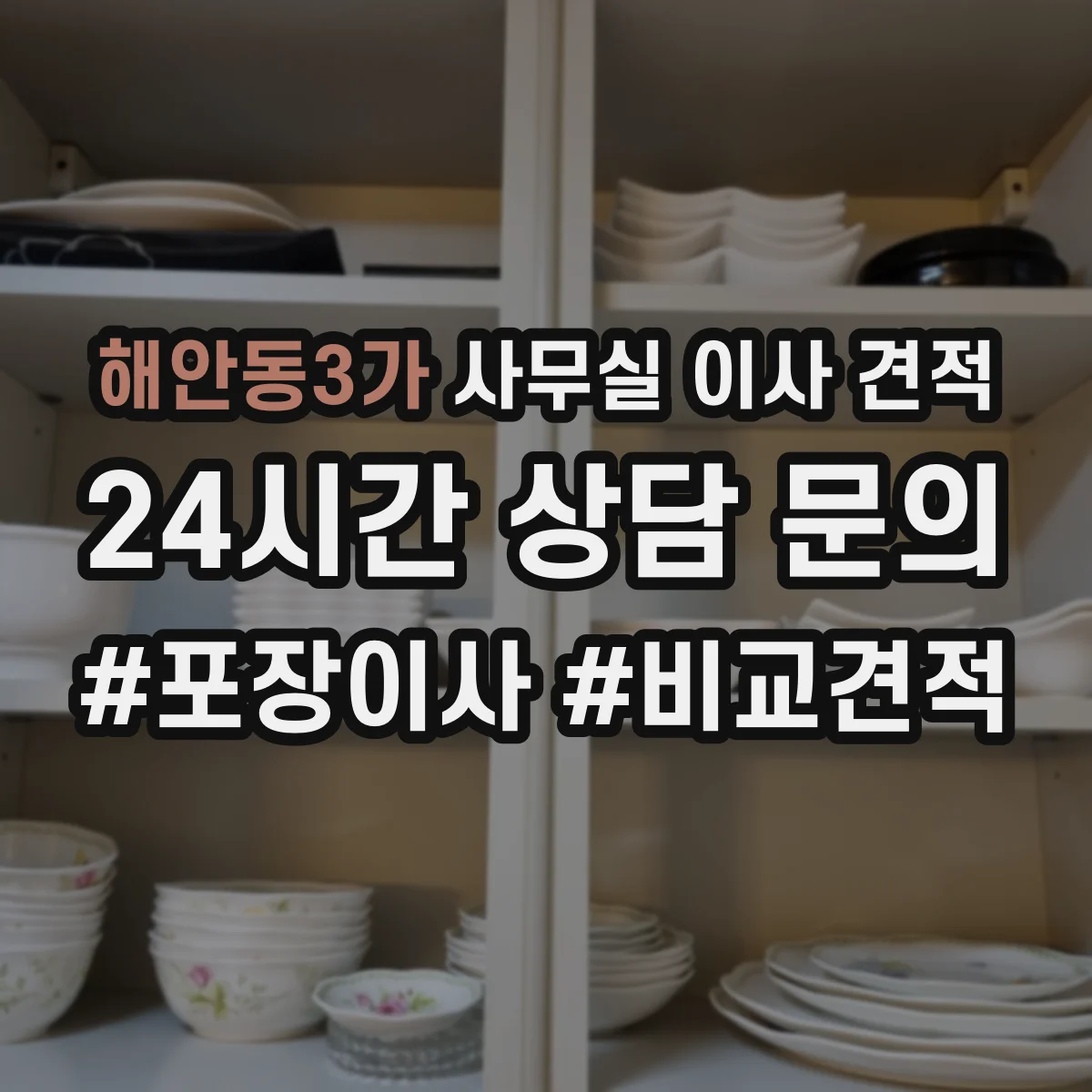 해안동3가 사무실 이사 견적