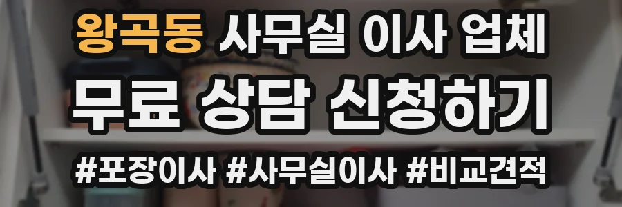 왕곡동 사무실 이사 업체