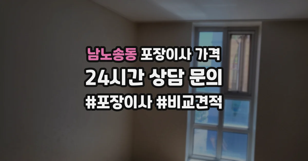남노송동 포장이사 가격