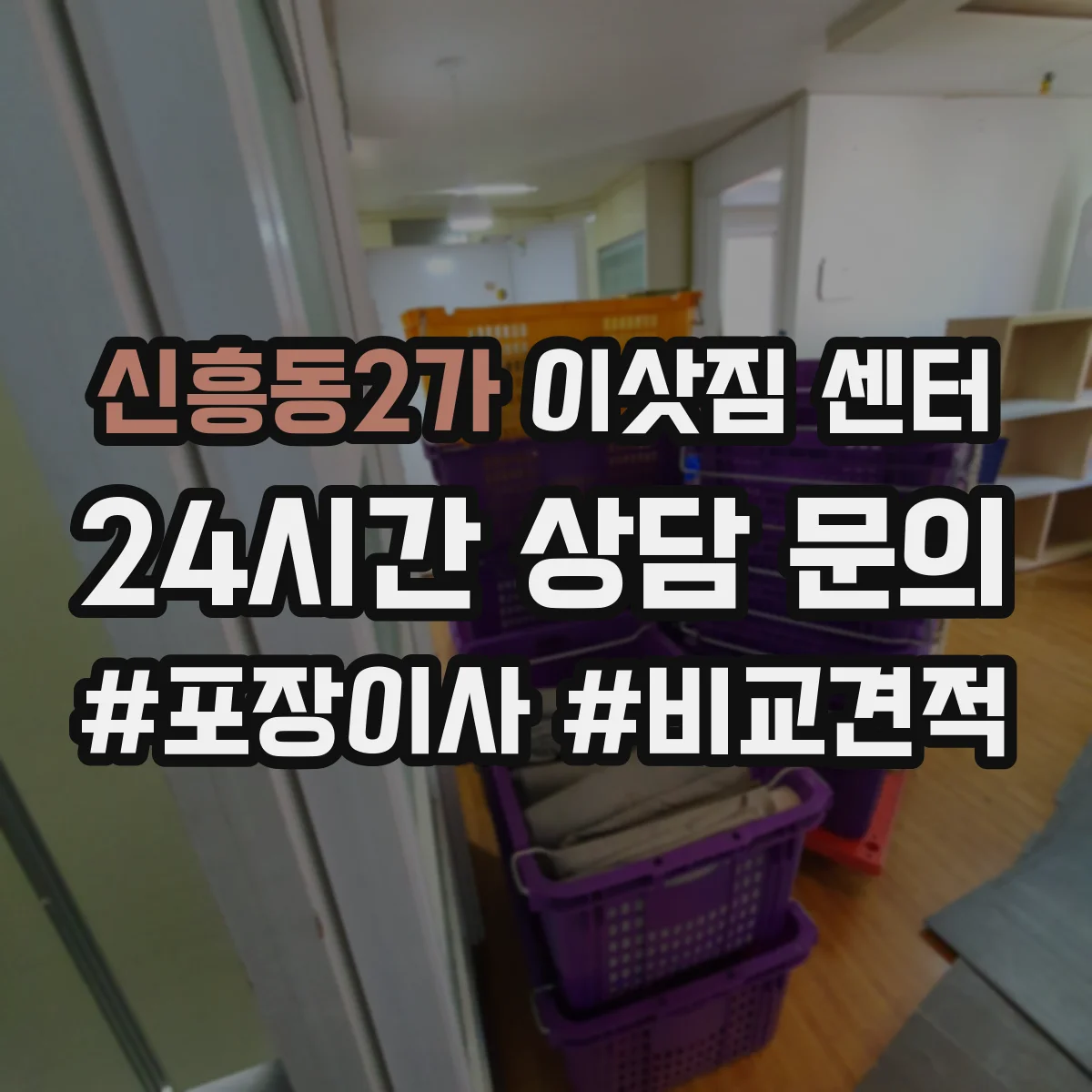 신흥동2가 이삿짐 센터