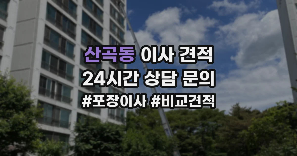 산곡동 이사 견적