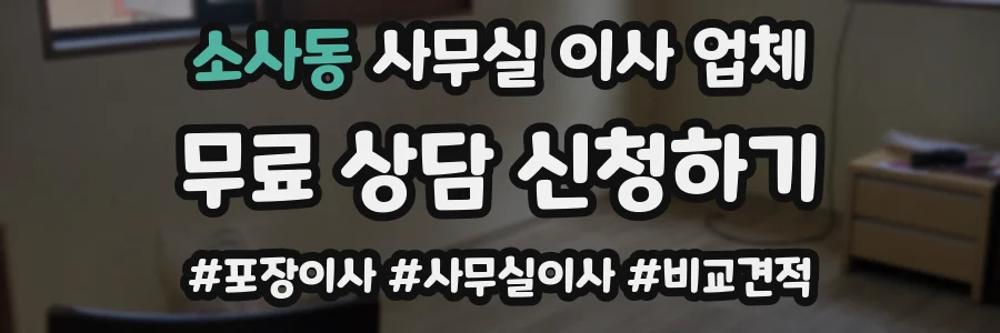소사동 사무실 이사 업체