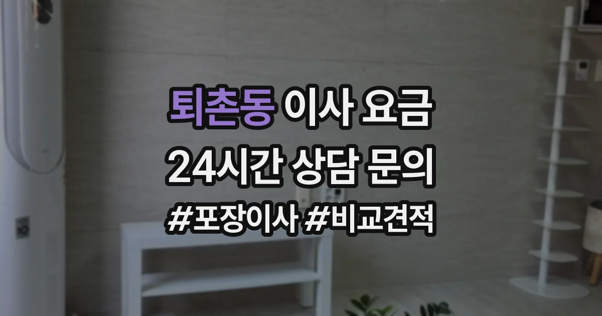 퇴촌동 이사 요금