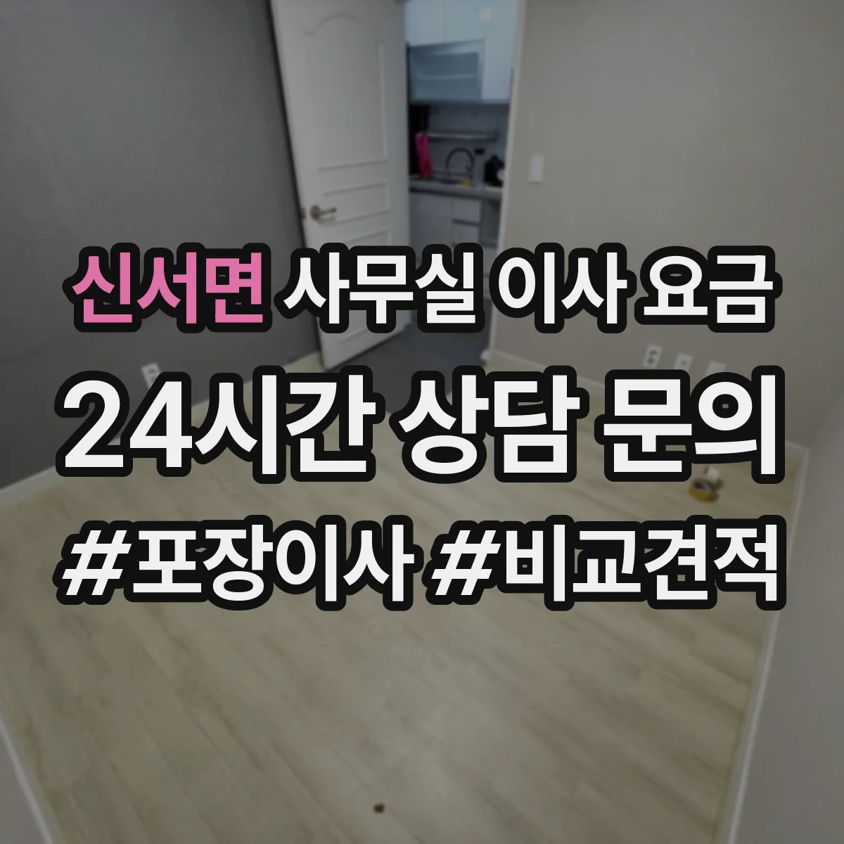 신서면 사무실 이사 요금