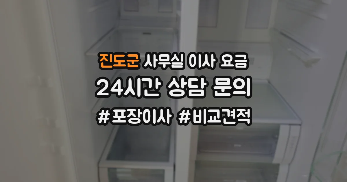 진도군 사무실 이사 요금