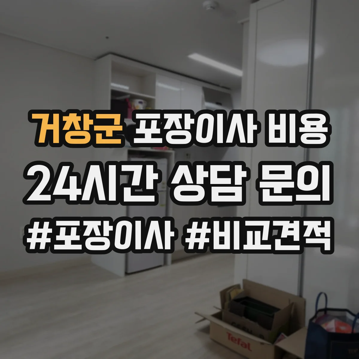 거창군 포장이사 비용