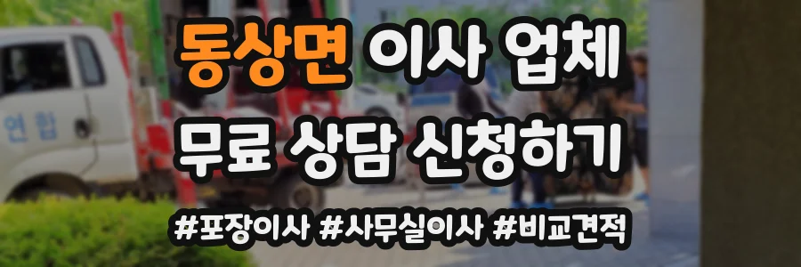 동상면 이사 업체