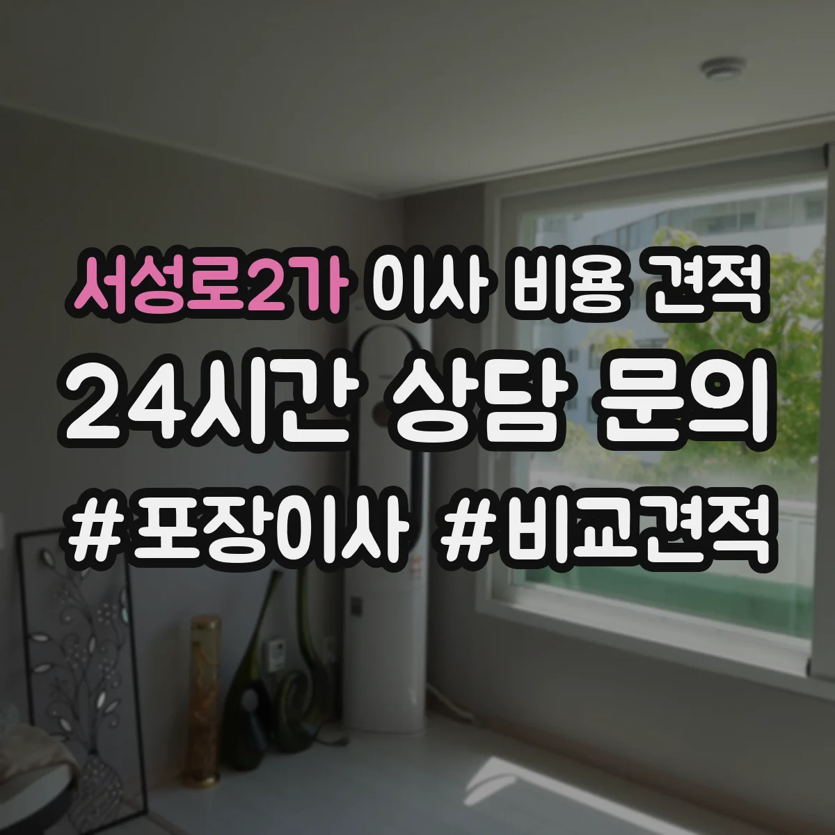 서성로2가 이사 비용 견적