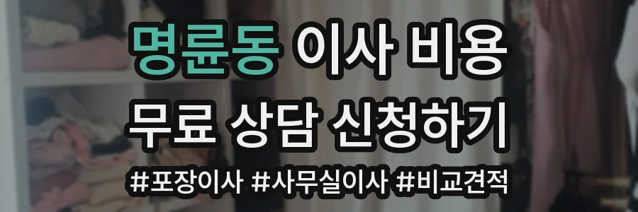 명륜동 이사 비용