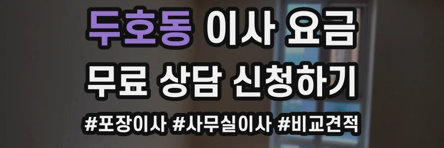 두호동 이사 요금