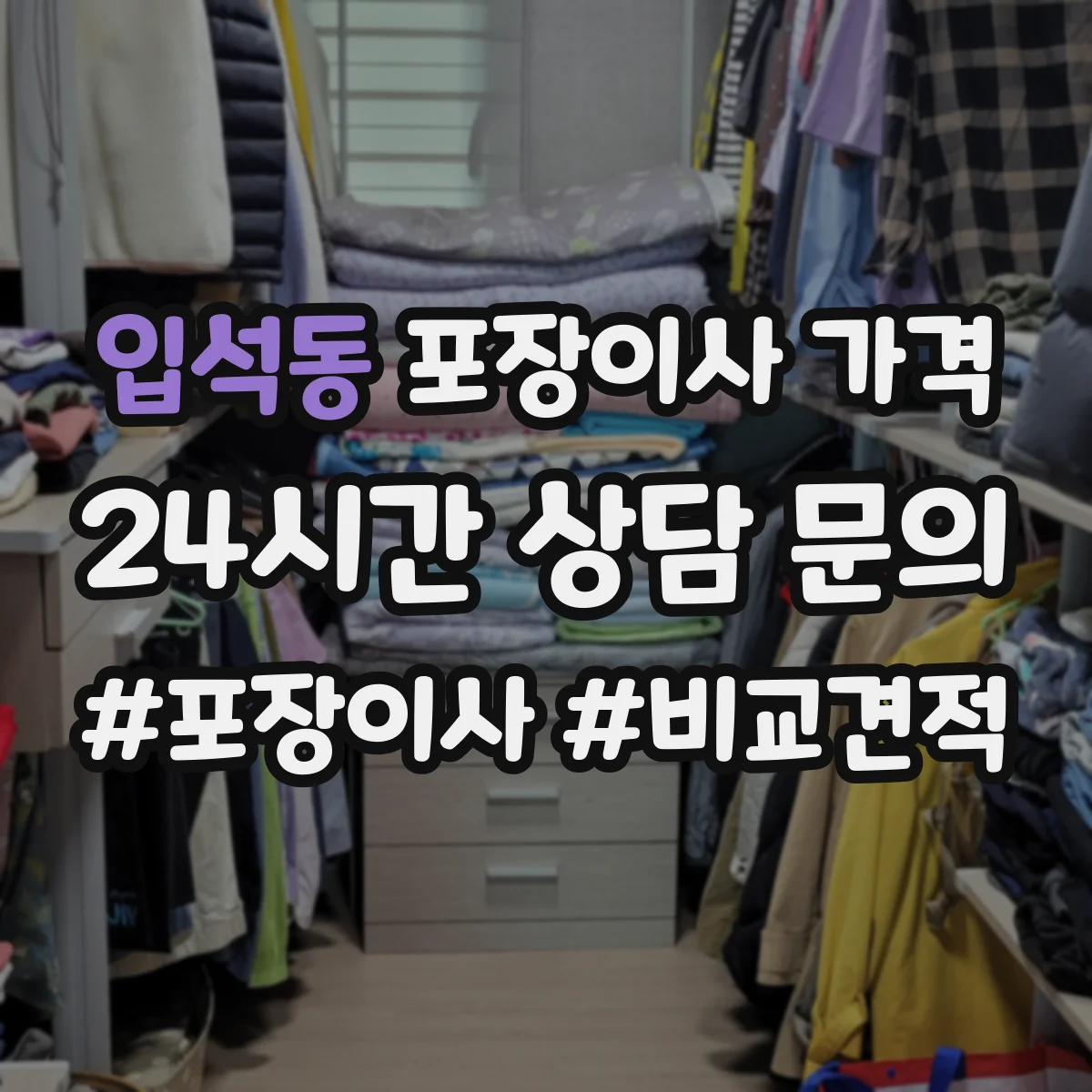 입석동 포장이사 가격
