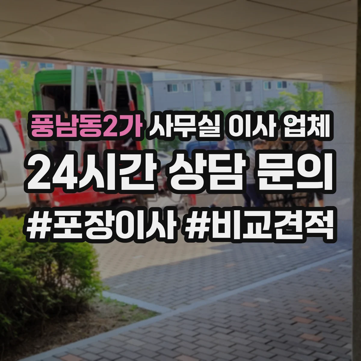 풍남동2가 사무실 이사 업체