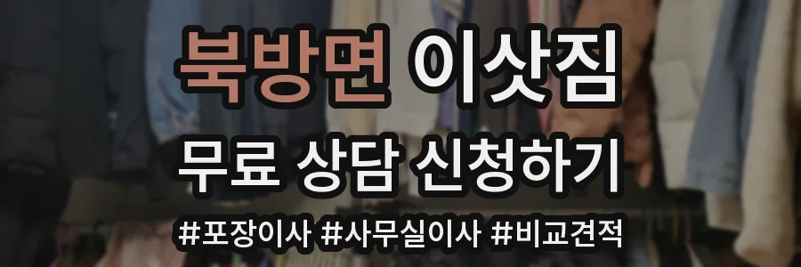 북방면 이삿짐