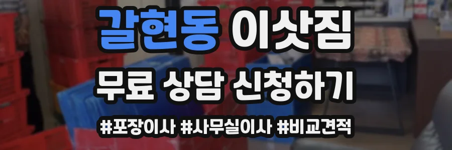 갈현동 이삿짐