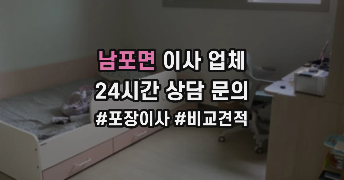 남포면 이사 업체