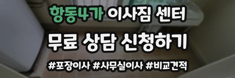 항동4가 이사짐 센터