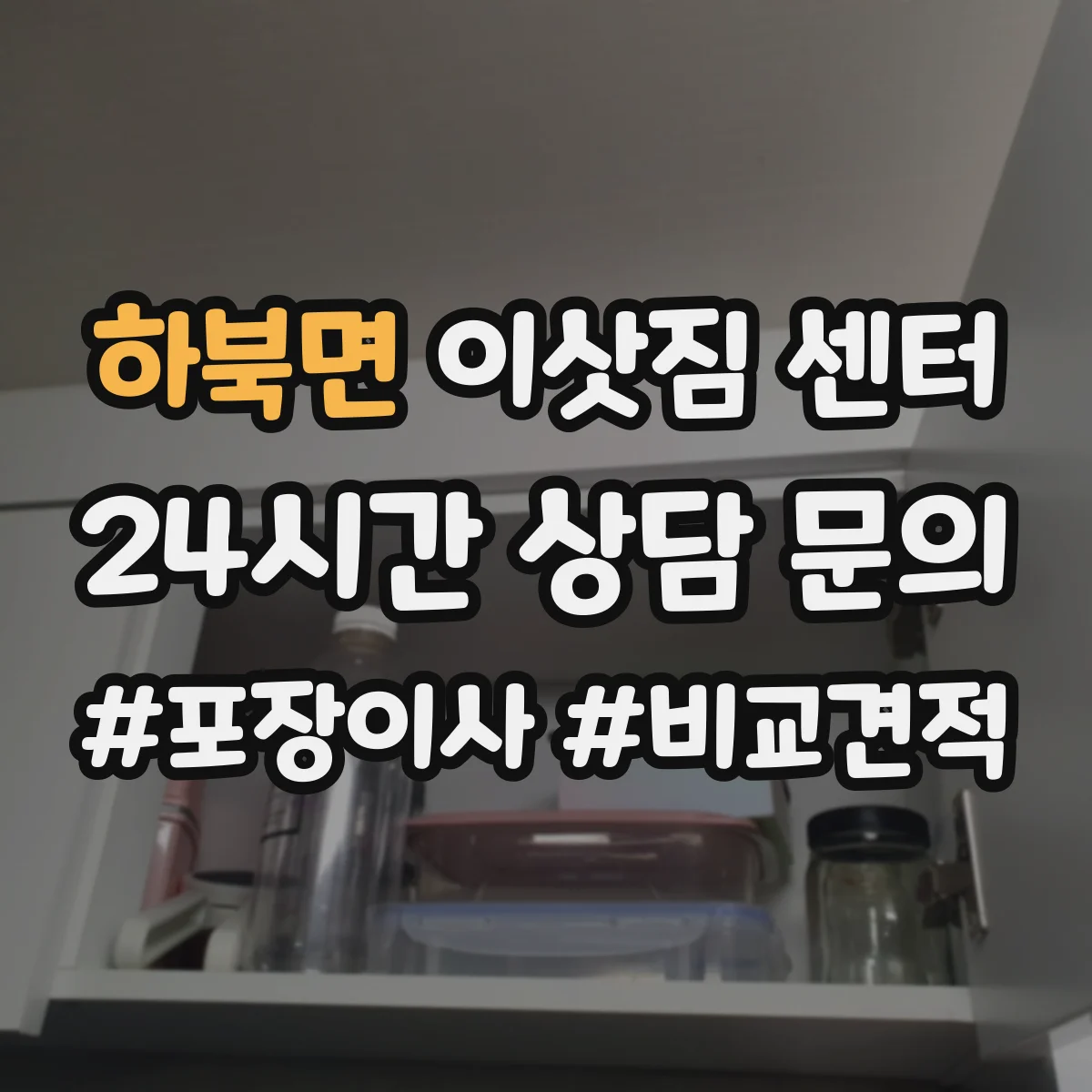 하북면 이삿짐 센터