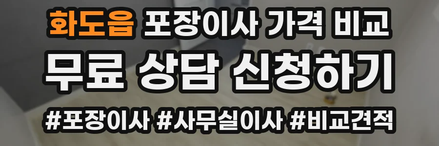 화도읍 포장이사 가격 비교