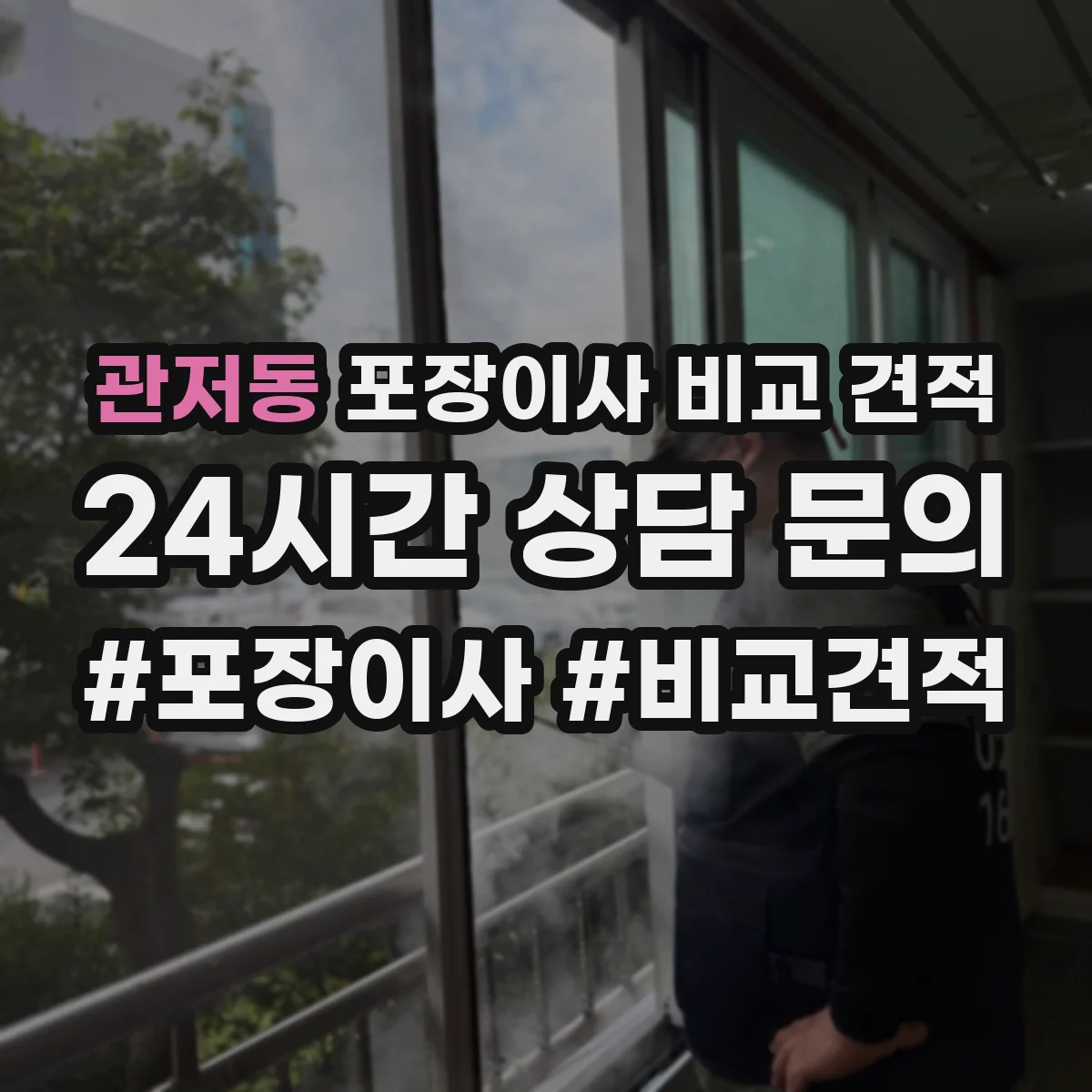 관저동 포장이사 비교 견적