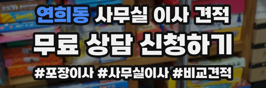 연희동 사무실 이사 견적