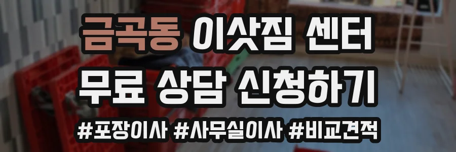 금곡동 이삿짐 센터