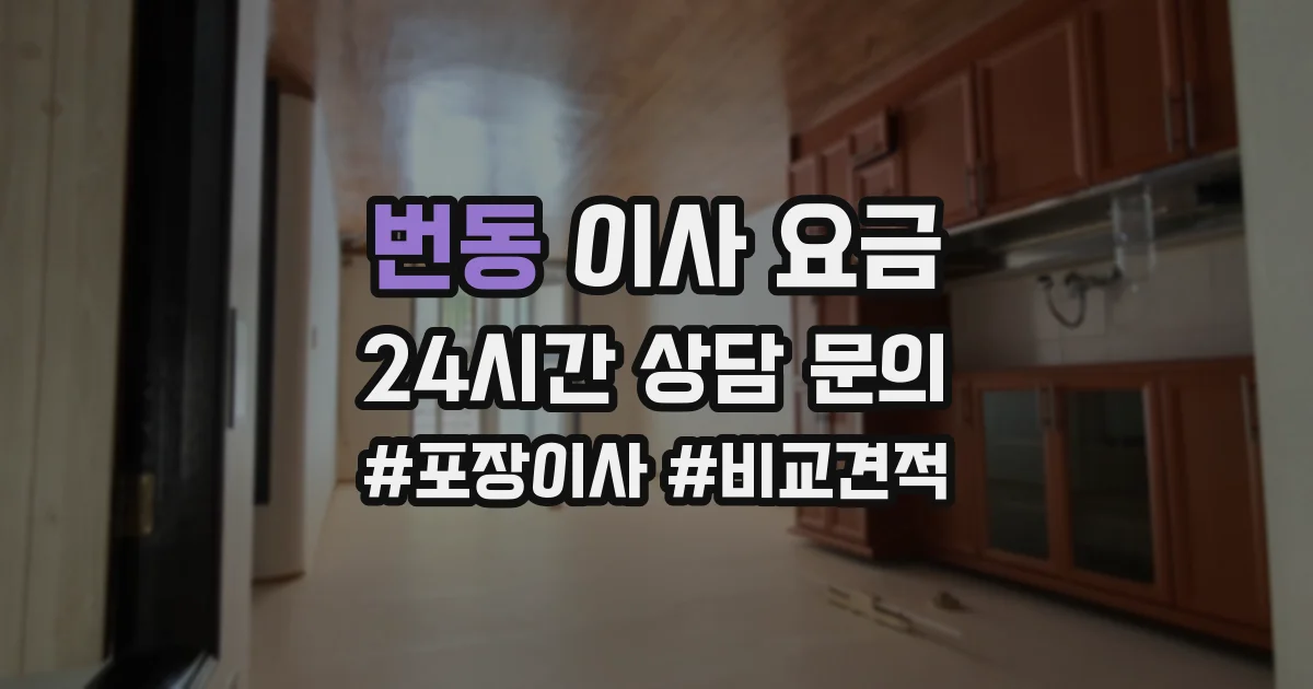 번동 이사 요금