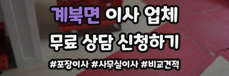 계북면 이사 업체