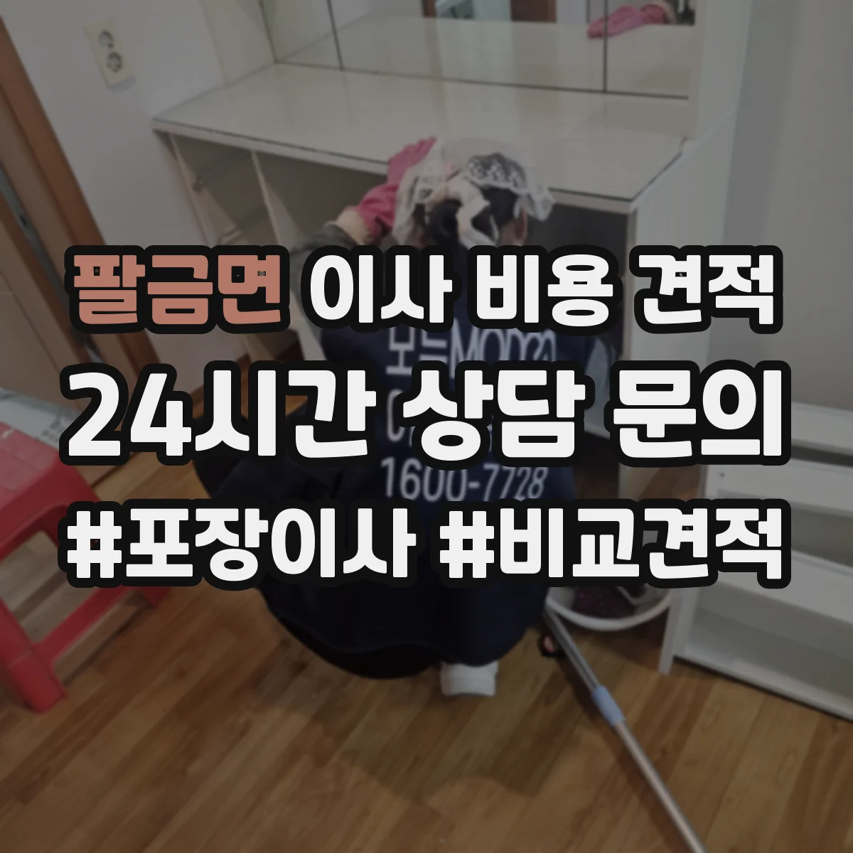팔금면 이사 비용 견적