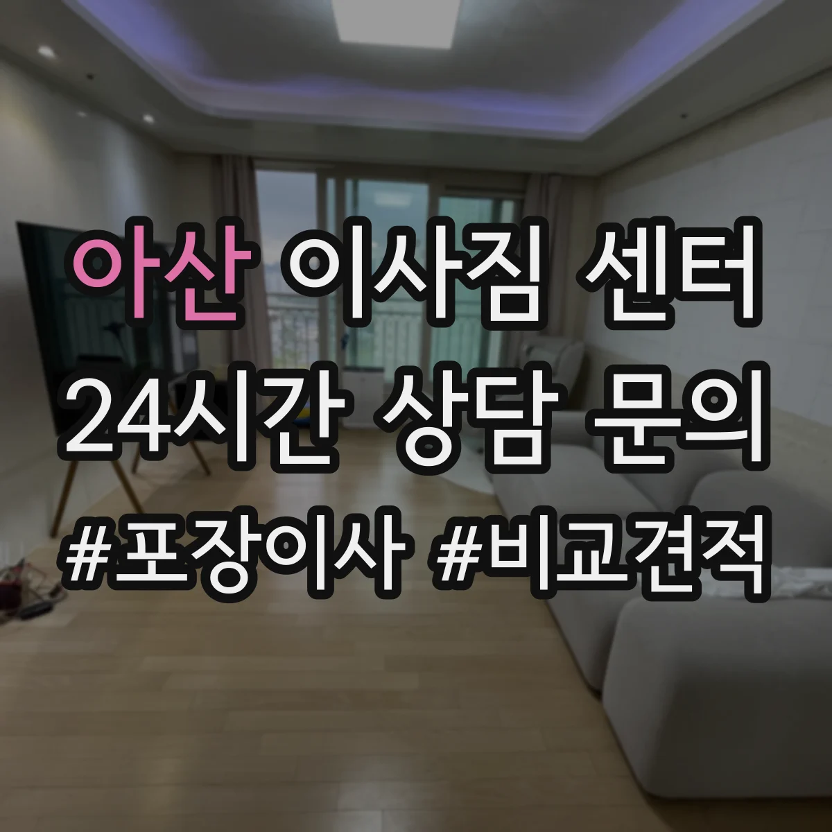 아산 이사짐 센터 보관 서비스 계약 기간과 책임 범위
