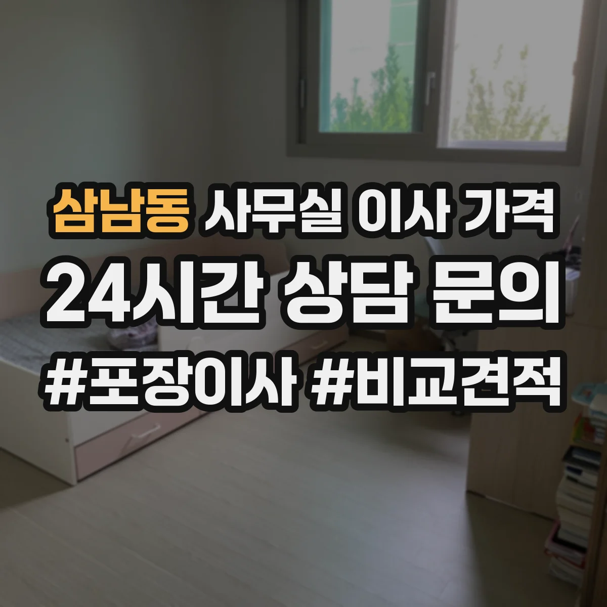 삼남동 사무실 이사 가격