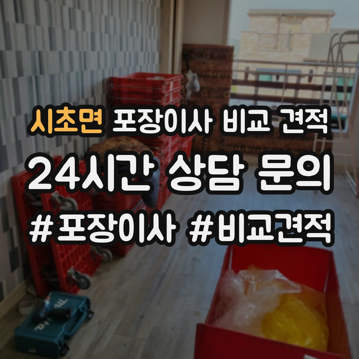 시초면 포장이사 비교 견적