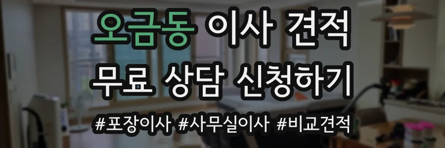 오금동 이사 견적